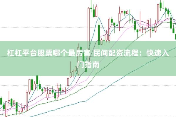 杠杠平台股票哪个最厉害 民间配资流程：快速入门指南