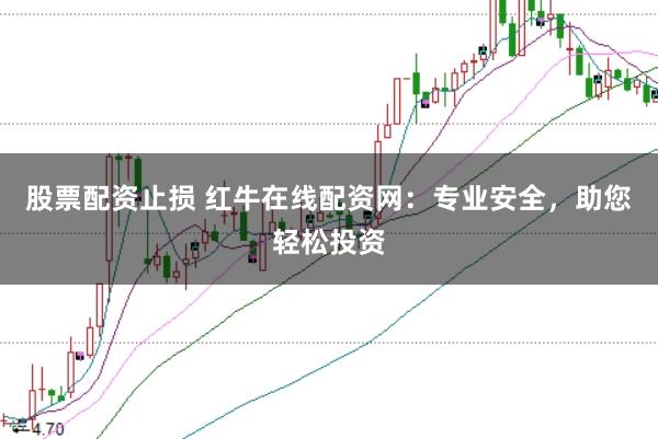 股票配资止损 红牛在线配资网：专业安全，助您轻松投资