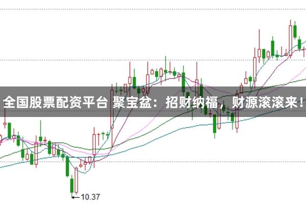 全国股票配资平台 聚宝盆：招财纳福，财源滚滚来！