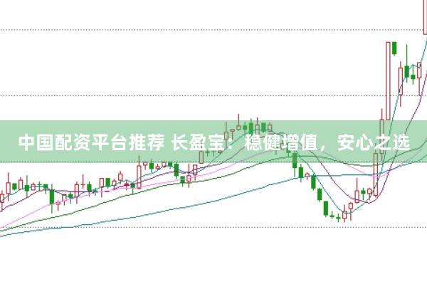 中国配资平台推荐 长盈宝：稳健增值，安心之选