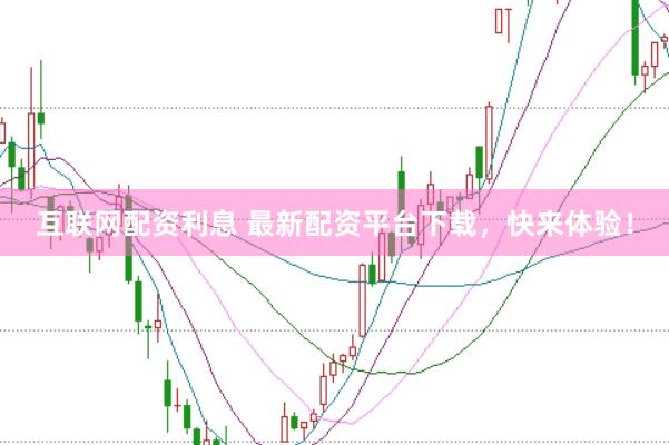 互联网配资利息 最新配资平台下载，快来体验！