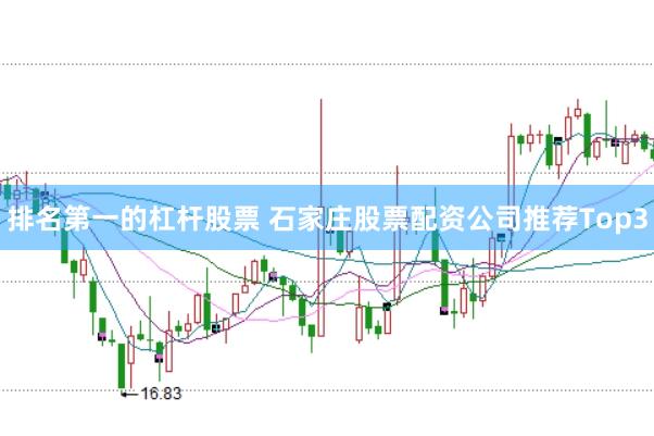 排名第一的杠杆股票 石家庄股票配资公司推荐Top3