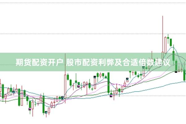 期货配资开户 股市配资利弊及合适倍数建议