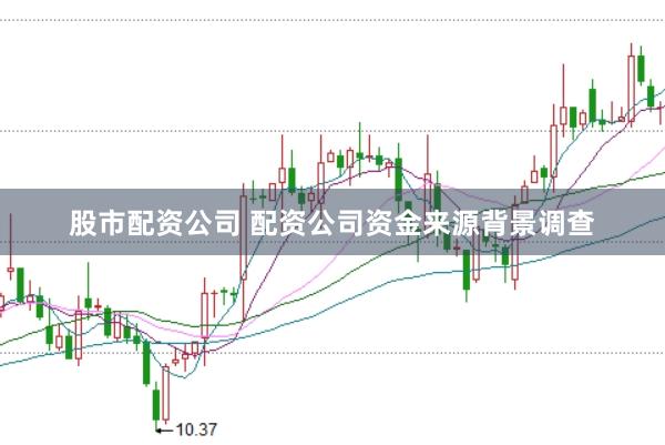 股市配资公司 配资公司资金来源背景调查