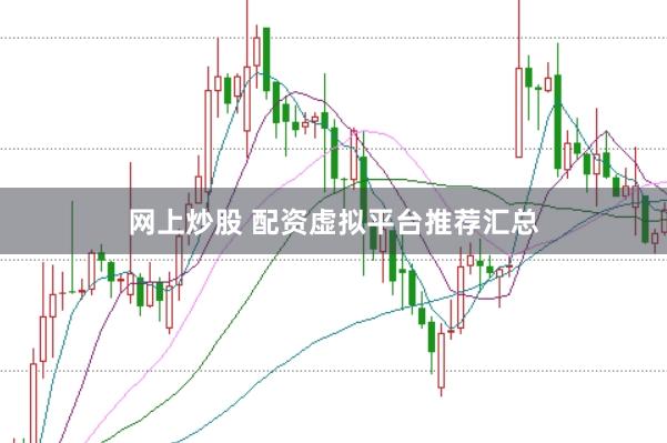 网上炒股 配资虚拟平台推荐汇总